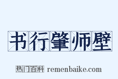 书行肇师壁是什么意思的图片